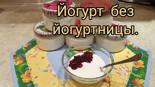 🍶🍶🧇Йогурт без йогуртницы.