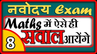 Navodaya Vidyalaya Entrance exam Maths IMPORTANT questions-08 | JNVST-2020- by DD sir