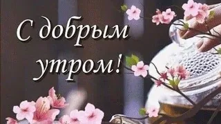 🌼Желаю Самого Доброго Солнечного Утра!🌼 Шикарная Музыкальная открытка ,Утро 🌼