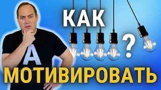 🔥 Как мотивировать партнёров принять решение и поставить 🎯 цель❓