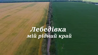 ЛЕБЕДІВКА - мій рідний край. Черкаська область @RevaVideo.PRO