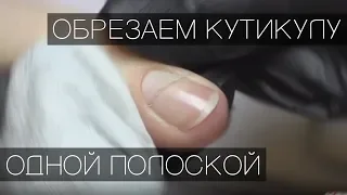 Как обрезать кутикулу одной полосочкой | Классический маникюр | How to cut a strip of cuticle