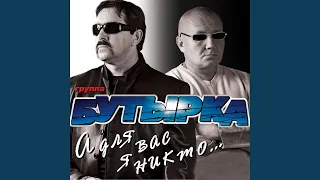 А для вас я никто (Remix)