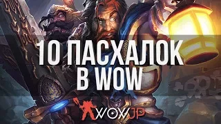 10 Пасхалок в World of Warcraft