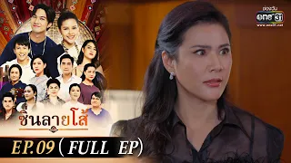 ซิ่นลายโส้ | EP.09 (FULL EP) | 31 ต.ค. 65 | one31