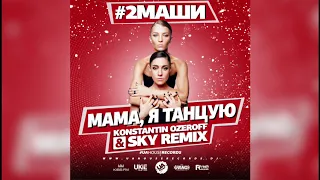 #2Маши - Мама, я танцую (Konstantin Ozeroff & Sky Remix)