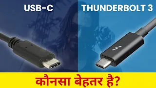 Thunderbolt Explained in Hindi | USB Type C Vs Thunderbolt | Type-C vs Thunderbolt 3 Port