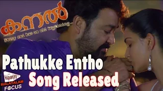 Kanal Malayalam Movie Pathukke Entho song Released || Mohanlal, Honey Rose