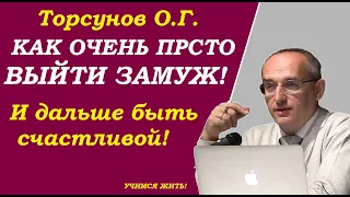 Как очень просто выйти замуж. Как быть счастливой. Учимся жить. Торсунов О.Г.