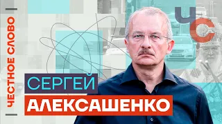 Алексашенко — о рубле, санкциях и Чубайсе 🎙 Честное слово с Сергеем Алексашенко