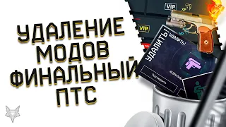 ОТМЕНА МОДИФИКАЦИЙ В ВАРФЕЙС!МЫ ПОБЕДИЛИ!ИТОГОВОЕ ОБНОВЛЕНИЕ ПТС ИСТОКИ WARFACE!МЕЙЛ,ВЕРНИ VIPКИ!