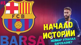 FIFA 21 ⚽ | КАРЬЕРА ЗА БАРСЕЛОНУ | #1 - "НАЧАЛО ИСТОРИИ" БАРСА