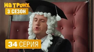 На троих – 3 сезон – 34 серия