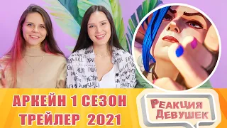 Реакция девушек. Аркейн (1 сезон) — Русский трейлер (2021). Реакция.