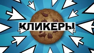 Адовые жанры: КЛИКЕРЫ