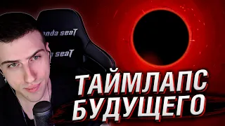 ТАЙМЛАПС БУДУЩЕГО: Путешествие к концу времён | Реакция Hellyeahplay