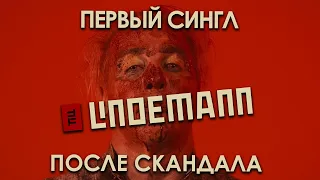 Новый клип вокалиста Rammstein / Till Lindemann – Zunge