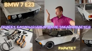 BMW 7 Е23. Мой вечный проект, длинною в 10 лет. Он всегда со мной :)