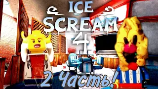 LEGO ANIMATION LCE SCREAM ! 2 Часть