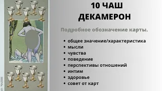 10 Чаш ДЕКАМЕРОН Значение | ТАРО ОБУЧЕНИЕ