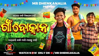 ଗାଁ ଦୋକାନ || Odia New Comedy || Mr Dhenkanalia Comedy || New Odia Story || funny Anugulia ||Mr Deva