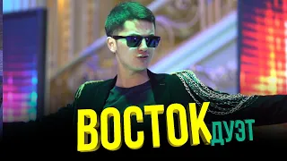 дуэт ВОСТОК 8 707 390 3090