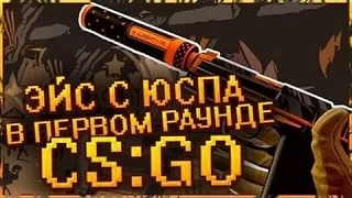 Лучшие моменты CS GO Эйс с USP без перезарядки за 10 секунд