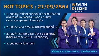 Wealth Designs 21/09/2564 : SHR ADVANC CPALL CPN