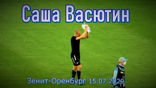 Саша Васютин