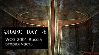 Quake Day #6 - рассказ о WCG Russia 2001 по Q3