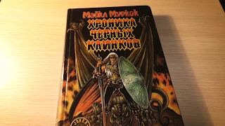 Майкл Муркок "Хроника Чёрных Клинков"