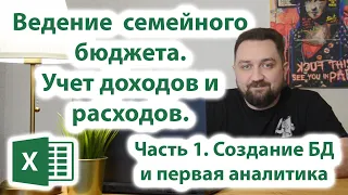 Ведение семейного бюджета в Excel. Аналитика расходов и доходов. Часть 1