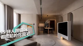 【侘寂風】貼近自然的侘寂美學 人貓共居的靜謐親子宅 CHI DESIGN 齊設計 吳奇衡、彭譯葭