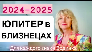 2024 - 2025: ЮПИТЕР В БЛИЗНЕЦАХ.АСТРОЛОГИЧЕСКИЙ ОБЗОР ДЛЯ КАЖДОГО ЗНАКА ЗОДИАКА 👉Таймкод