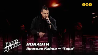 Ярослав Кайда — "Гора" — Нокаути — Голос країни 12