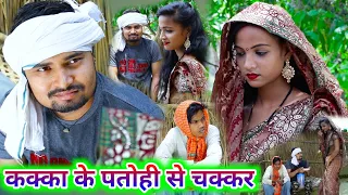 कक्का के पतोही से चक्कर umesh nishad comedy || umesh nishad awadhi comedy