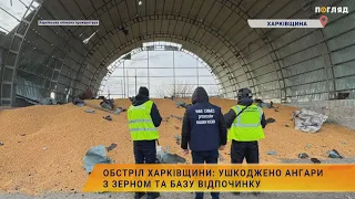 💥Обстріл Харківщини: ушкоджено ангари з зерном та базу відпочинку