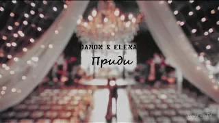 Damon & Elena || Приди