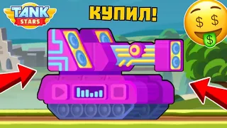 ЗАДОНАТИЛ НА МУЗЫКАЛЬНЫЙ ТАНК DUBSTEP И ПРОТЕСТИРОВАЛ ЕГО В БОЯХ! Игра про танки - Tank Stars