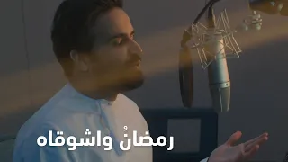 رمضانُ واشوقاه - صلاح الزدجالي 2023