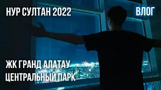 ВЛОГ / НУР СУЛТАН 2022 / ЖК ГРАНД АЛАТАУ / ЦЕНТРАЛЬНЫЙ ПАРК [4К]