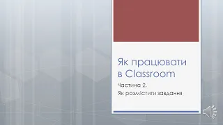 Як працювати в Classroom. Частина 2. Як розмістити завдання