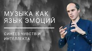 Георгий Ковалевский. Музыка – язык эмоций, или синтез чувств и интеллекта