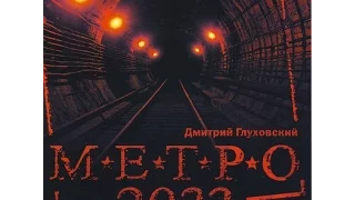 Аудиокнига метро 2033. Заключительные строки.