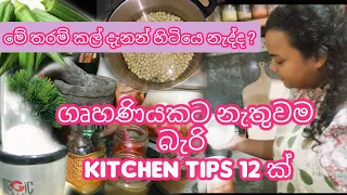 මීට කලින් දැනන් හිටියා නම් පුදුම වටිනවා😲😲 kitchen & homemaking tips|tricks & hacks