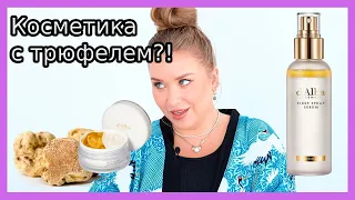 Косметика с итальянским трюфелем?! I УХОД d'Alba