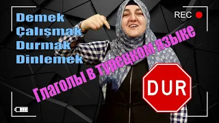 Глаголы в турецком языке. Demek, Çalışmak, Dinlemek, Durmak.