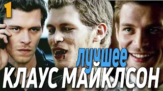 КЛАУС МАЙКЛСОН ЛУЧШИЕ МОМЕНТЫ #1 || Дневники вампира (2-4 сезоны)