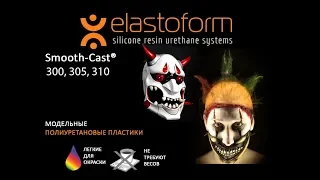 Пластик Smooth Cast 300 и 305 заливка, примеры работ,  для чего используется