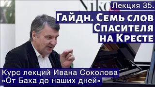 Лекция 35. Гайдн «Семь последних слов нашего Спасителя на кресте»| Композитор Иван Соколов о музыке